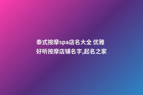 泰式按摩spa店名大全 优雅好听按摩店铺名字,起名之家-第1张-店铺起名-玄机派